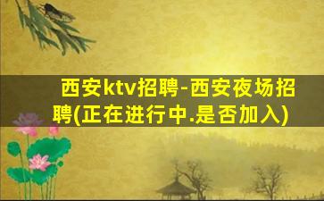 马鞍山KTV招聘